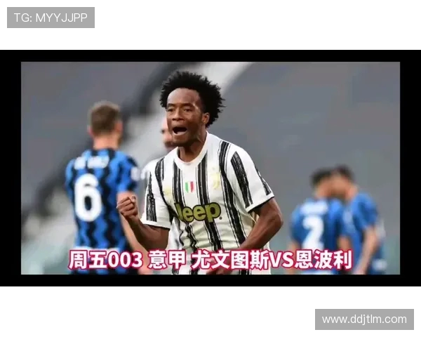 尤文图斯与恩波利精彩对决直播回放及赛后分析分享